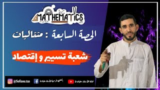 سابع فيديو في المتتاليات💪 حل باك 2017 💪شعبة تسيير وإقتصاد ⁦❤️⁩ باك 2021