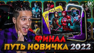 ФИНАЛ ВПЕРВЫЕ ОТКРЫВАЮ АЛМАЗНЫЙ НАБОР Mortal Kombat Mobile ПУТЬ НОВИЧКА 2022 СЕЗОН 5 31