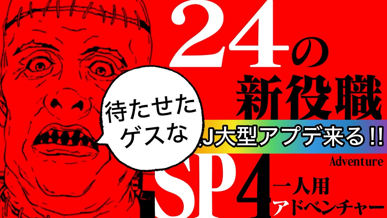 【最新情報】新役職にSP４！人狼J大型バージョンアップ解説