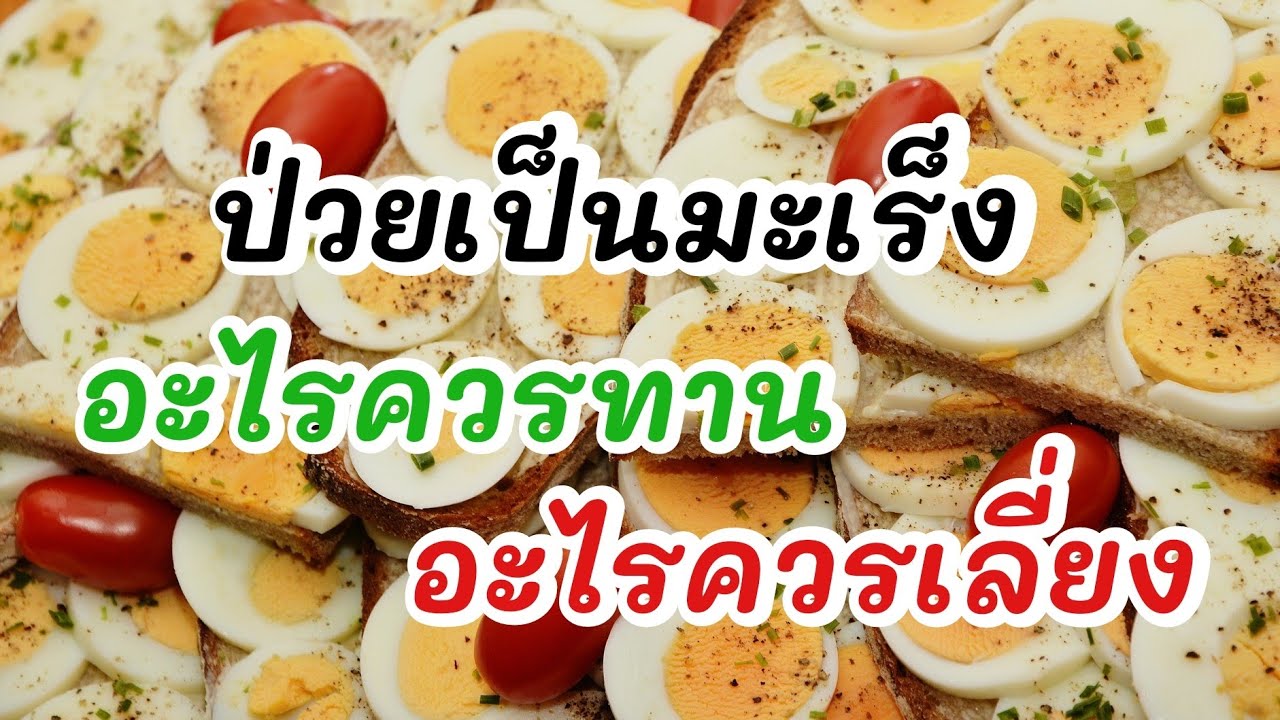 ป่วยเป็นมะเร็งอะไรควรทานอะไรควรเลี่ยง|รู้ไว้จะได้ไม่ป่วย