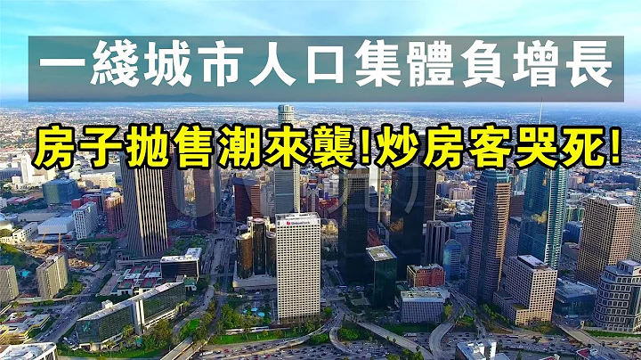 一線城市人口集體負增長，房子拋售潮來襲，炒房客哭死！#中國新聞 #房子 #房價 #人口 #國家 #增長率 #炒房 #房地產 #樓市 #買房 #二手房 #成交量 - 天天要聞