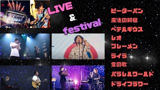 【LIVEfestival collection】9曲メドレー#優里ちゃんねる#切抜き