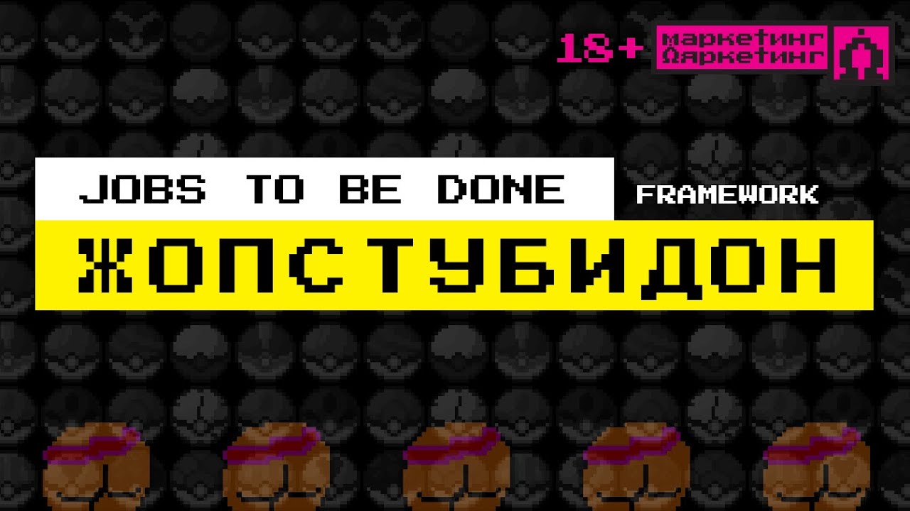 JOBS TO BE DONE (JBTD) КАК ПРИЗНАК ГЛУПОГО продакт-менеджера или маркетолога