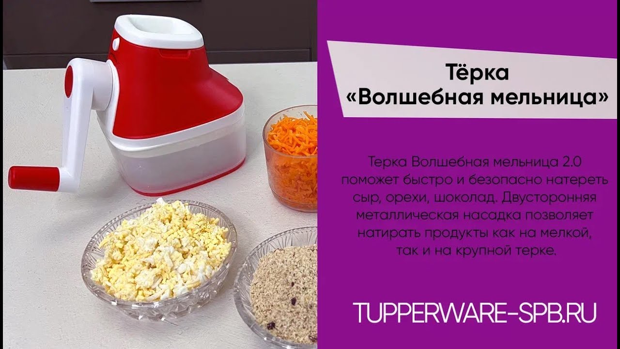 ТЁРКА « ВОЛШЕБНАЯ МЕЛЬНИЦА » 2.0 / НОВАЯ / TUPPERWARE / МАГАЗИН ОНЛАЙН