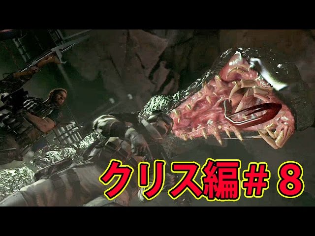 バイオハザード6【クリス編＃8】透明で巨大な蛇と大バトル