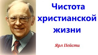 25. Чистота христианской жизни. Ярл Пейсти.