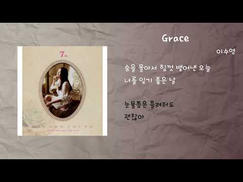 이수영 Grace 가사