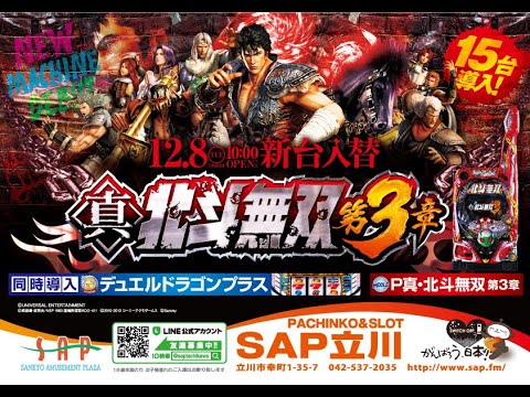sap立川 年12月8日新台入替 スロットキング立川 Youtube sap立川 年12月8日新台入替 スロットキング立川 Youtube