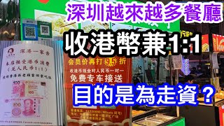 越來越多深圳餐廳收港幣兼1:1到底有乜陰謀有人話間間餐廳都想收港元換美元再走資到底真唔真終極原因是這樣