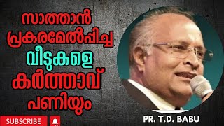 സാത്താൻ പ്രകരം ഏൽപ്പിച്ച വീടുകളെ കർത്താവ് പണിയും | Pastor. T.D. Babu | HEAVENLY MANNA