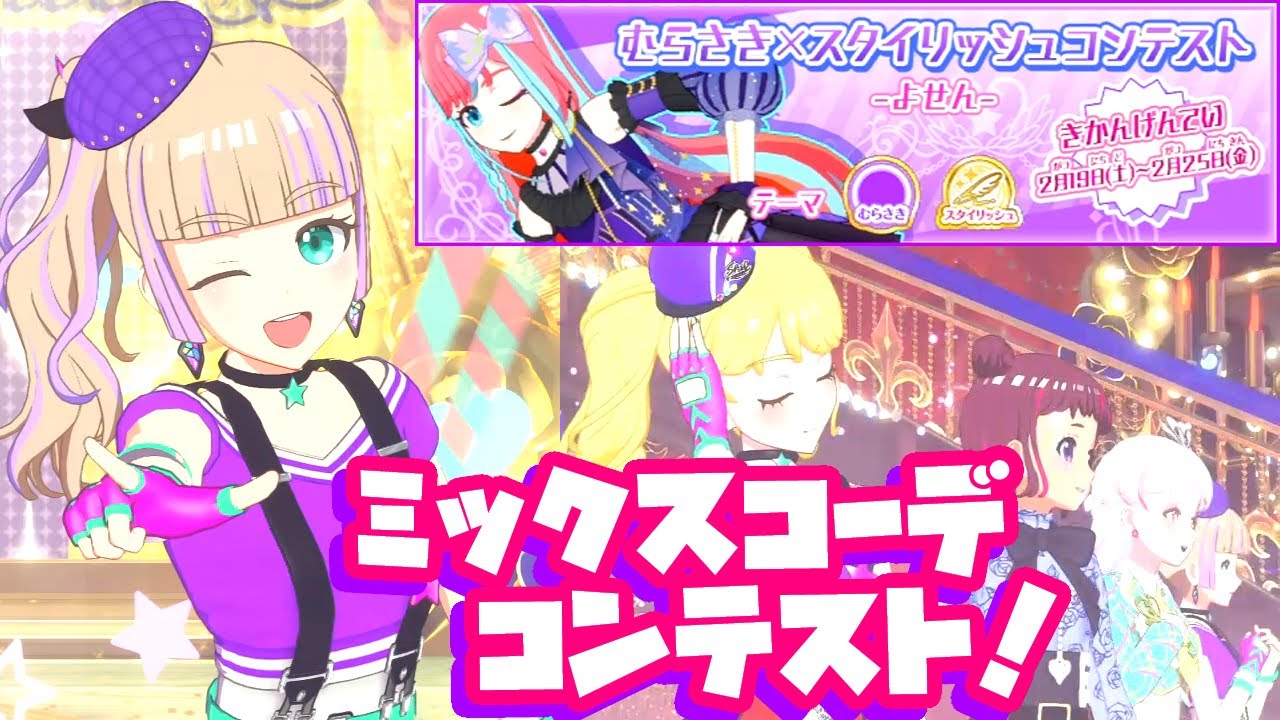 初めてのミックスコーデコンテスト！～むらさき×スタイリッシュ 予選