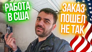 Заказ пошел не так | Работа в США