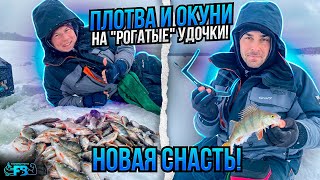 Ловля окуня и плотвы на РОГАТУЮ УДОЧКУ! Какая снасть удобнее, плюсы и минусы Удочки - рамки. by FISHBROTHERS 30,669 views 3 months ago 53 minutes