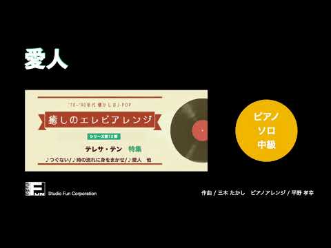 愛人 〜癒しのエレピアレンジ〜 テレサ・テン