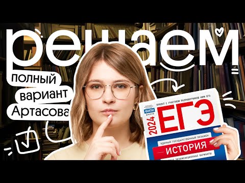 Разбор полного варианта Артасова | ЕГЭ 2024 по истории