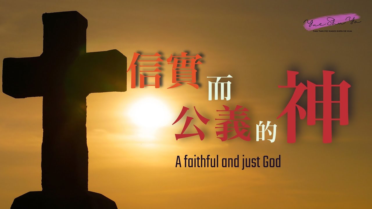 天天默想神的話20240302（第324期）---信實而公義的神 - YouTube