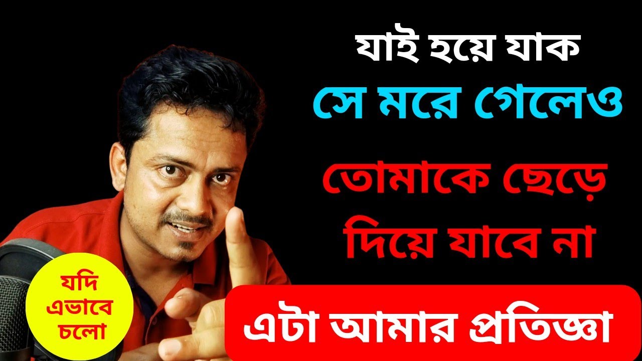 যাই হয়ে যাক সে তোমাকে ছেড়ে যাবে না আর | Relationship Problem Solution @Bappaditya4you