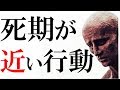 死期が近い人が急にし始める行動４つ