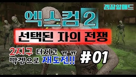 엑스컴2 선택된 자의 전쟁] #01 재도전 이번엔 빡겜이다