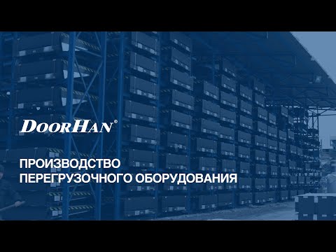 Производство складского оборудования DoorHan