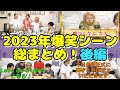 【聖域落とし】2023年爆笑シーン総まとめ!後編【東海オンエア】