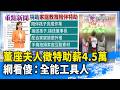董座夫人徵特助薪4.5萬 網看傻:全能工具人【重點新聞】-20260611