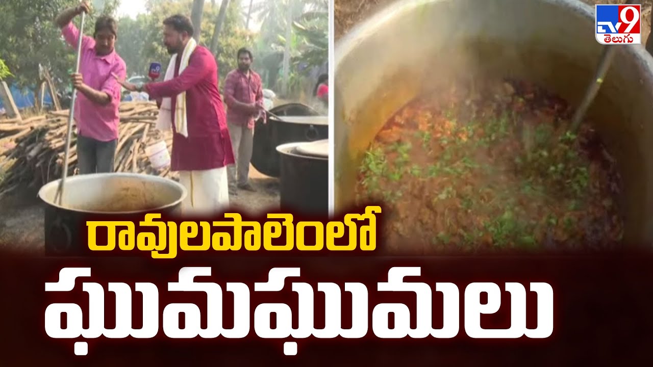 Sankranthi Celebrations : రావులపాలెంలో ఘుమఘుమలు - TV9