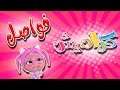 مجموعة من اجمل الفواصل المميزة Karameesh Tv 
