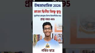 #wbchse #wbchse2026 #results2026