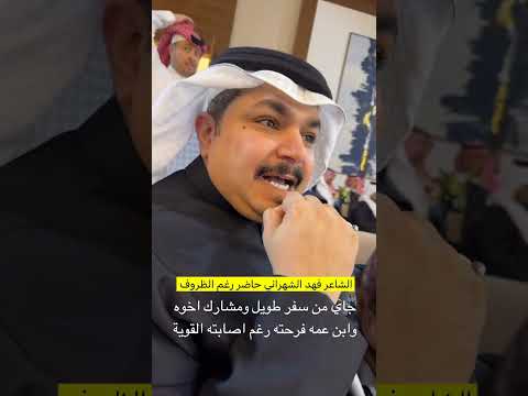 فهد الشهراني مصاب وحاضر حفل ابن عمه