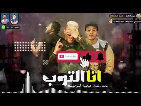 مهرجان انا توب محمد رمضان2021 