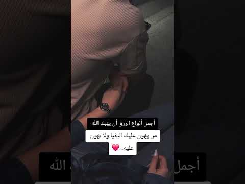 أجمل أنواع الرزق ان يهبك الله من يهون عليك الدنيا ولا تهون عليه أبدا