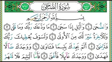093 سورة الضحى суру АдДуха   الشيخ أيمن رشدي سويد