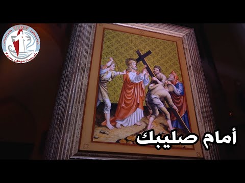ترتيلة واقف أمام صليبك