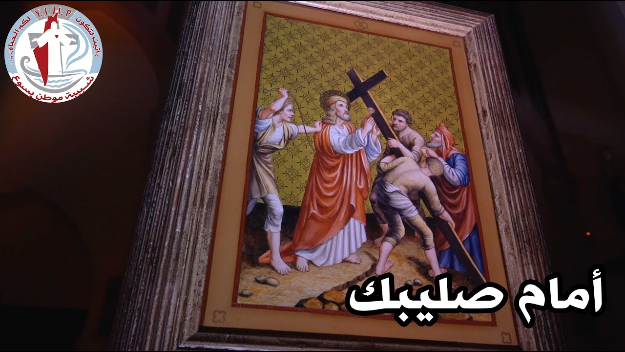 ترتيلة واقفٌ أمام صليبك