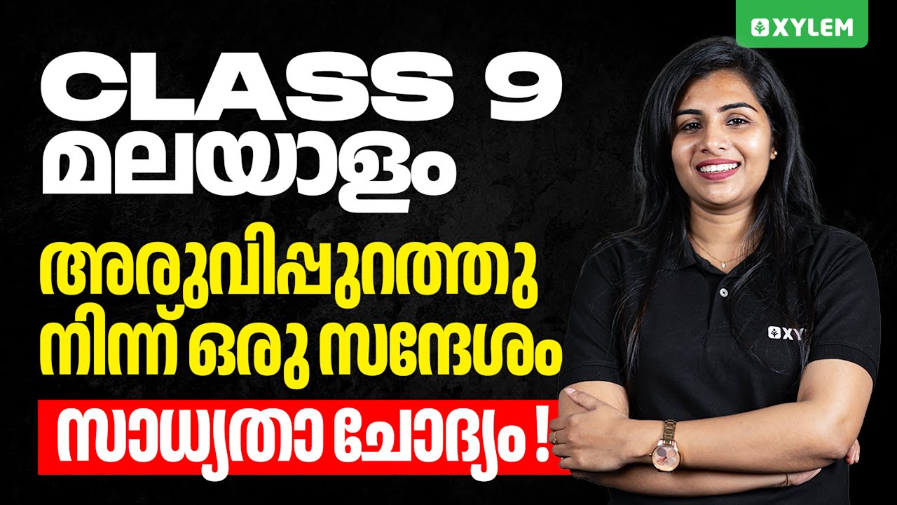 Class 9 Christmas Exam : Malayalam | അരുവിപ്പുറത്തു നിന്ന് ഒരു സന്ദേശം | Xylem Class 9