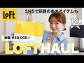 【ロフト購入品】気になるもの、欲しかったもの全部購入🛍️💗気付いたら4万円分買っていました😳💸