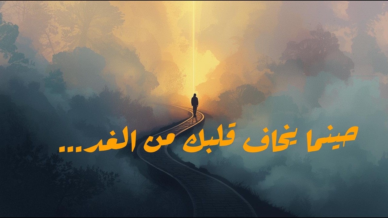 حين يخاف قلبك من الغد | سر الرزق الذي يحررك من القلق - قوت القلوب