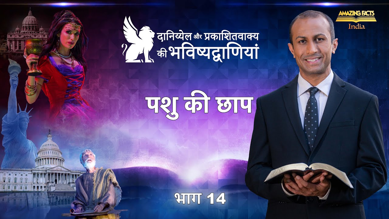 दानिय्येल और प्रकाशितवाक्य की भविष्यद्वाणियाँ – 14 – पशु की छाप– डॉ रोनाल्ड रॉबिन