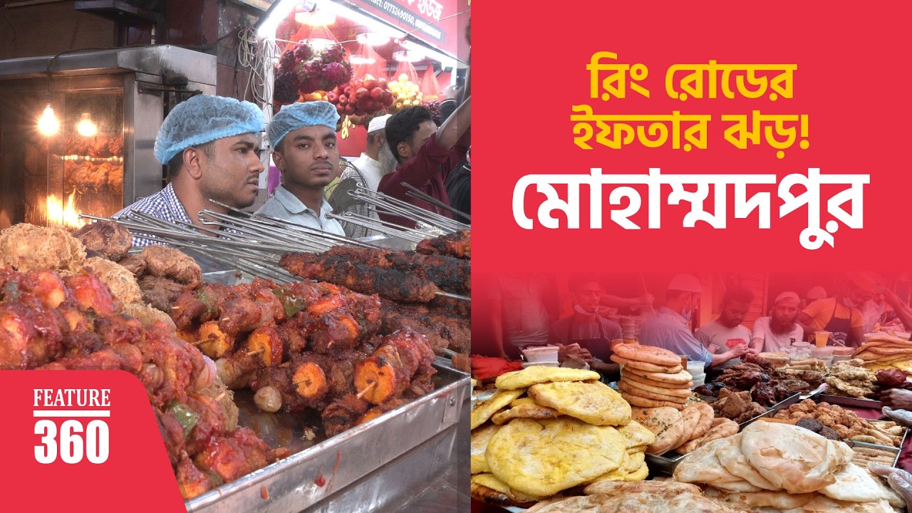 রিং রোডের ইফতার ঝড়! | Mohammadpur Iftar Bazar 2026 | Ramadan Dhaka | Feature 360