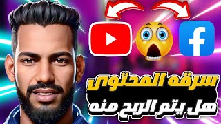 سرقه المحتوى هل يتم الربح منه على فيسبوك و اليوتيوب