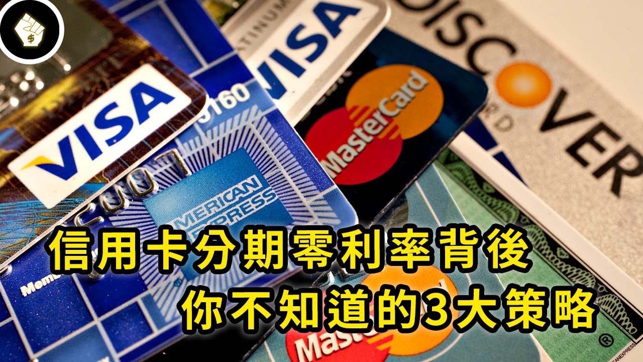 刷卡分期0利率是佛心還是黑心，推行這項服務，發卡銀行有多賺錢嗎？