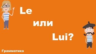 Le или Lui?