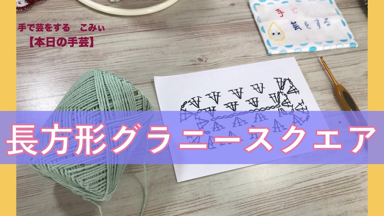 長方形グラニースクエア・かぎ編みCrochet【本日の手芸】today's