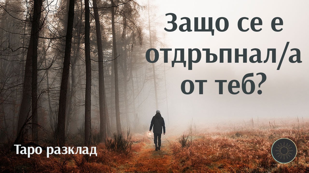 Истинската причина-защо се е отдръпнал/а от теб?💔💥🤔👀