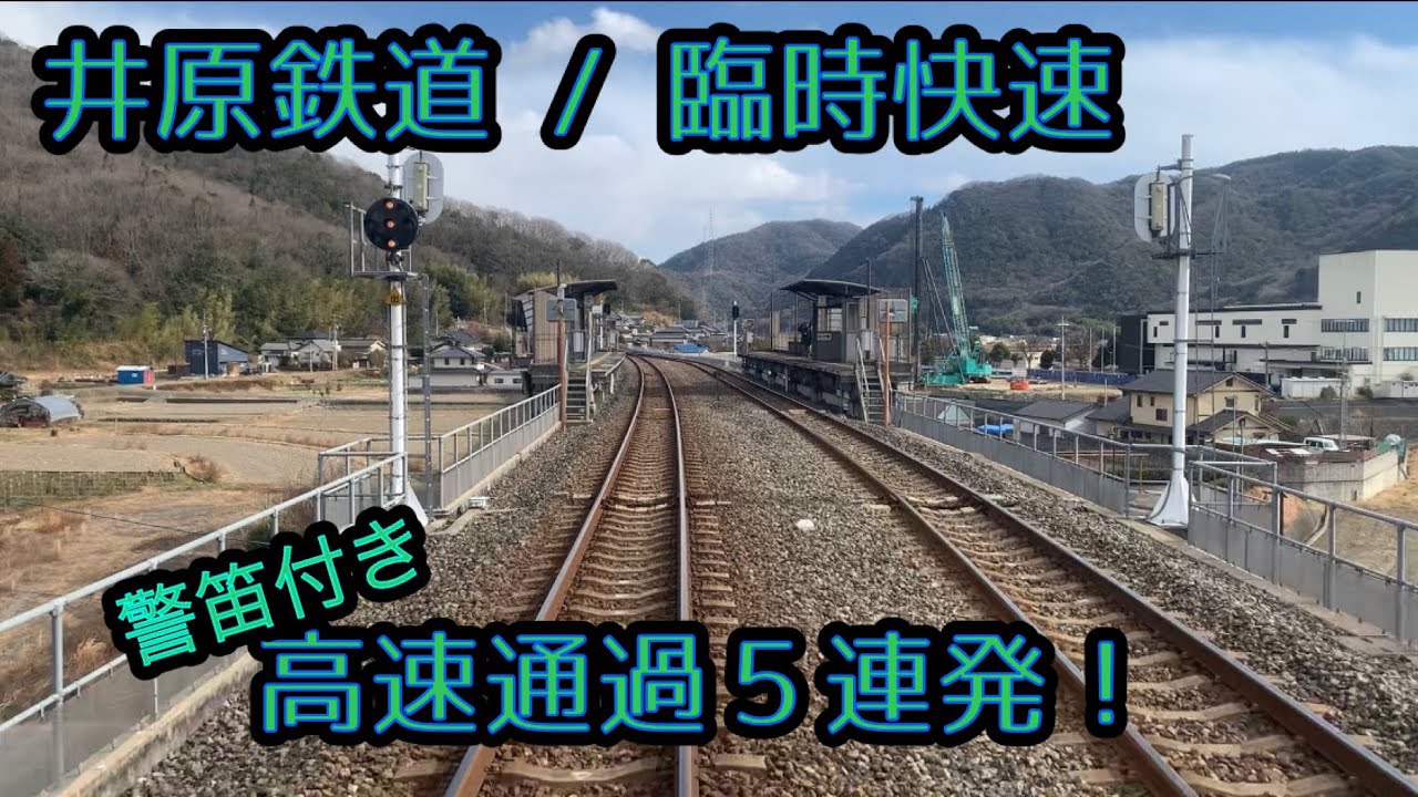臨時快速で行く、高速通過の前面展望！