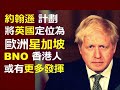 約翰遜計劃將英國定位為「歐洲星加坡」，BNO 香港人或有更多發揮 。Boris Johnson 組建新聯盟抵抗壓迫。【重要訊息】請網友 follow 我哋 「和理看天下」MeWe 專頁。連結在下面 .