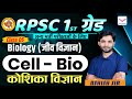 Cell  CLASS 05 | RPSC FIRST GRADE SCIENCE ( BIOLOGY ) | Biology First Grade  | Param Classes