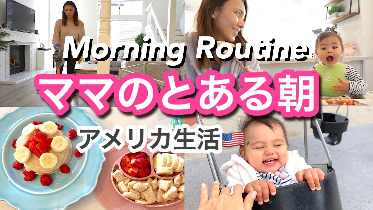 【モーニングルーティン】ママのとある朝に密着♡アメリカ生活｜新米ママ｜子育て｜国際結婚