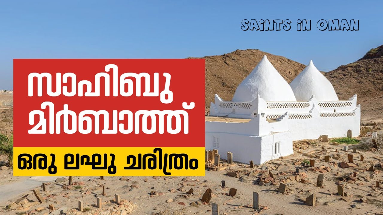 സാഹിബു മിർബാത്ത് ഒരു ലഘു ചരിത്രം - Biography of Sahib Mirbat, Bin Ali Ba Alawi